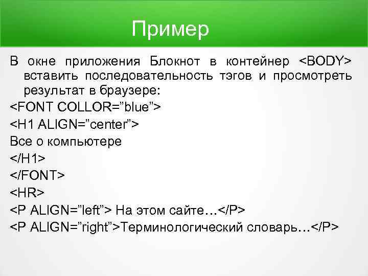 Пример В окне приложения Блокнот в контейнер <BODY> вставить последовательность тэгов и просмотреть результат