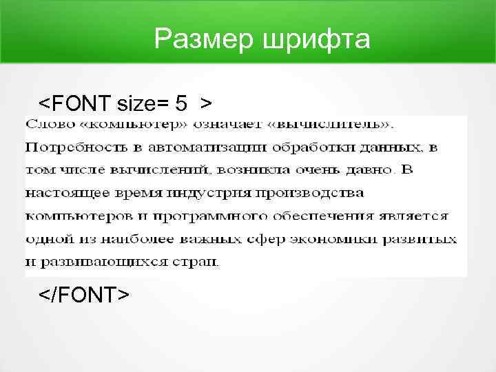 Размер шрифта <FONT size= 5 > </FONT> 