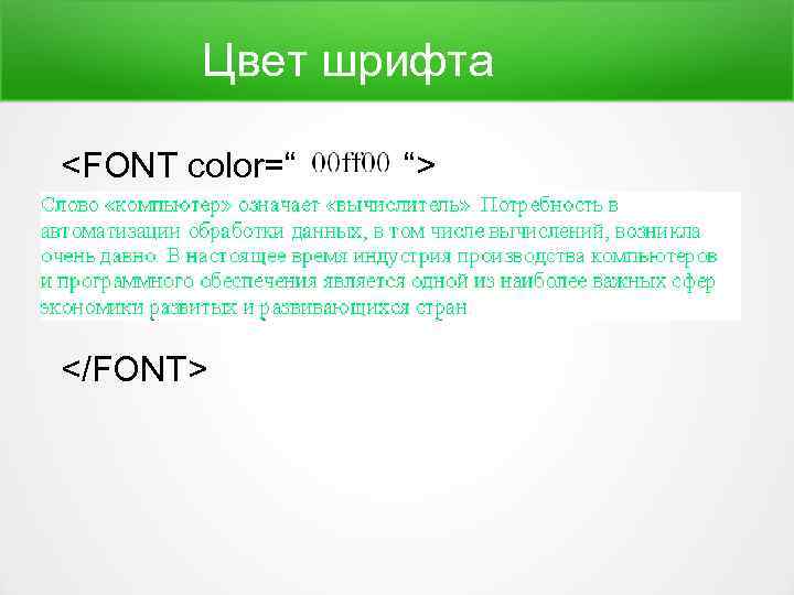 Цвет шрифта <FONT color=“ </FONT> “> 