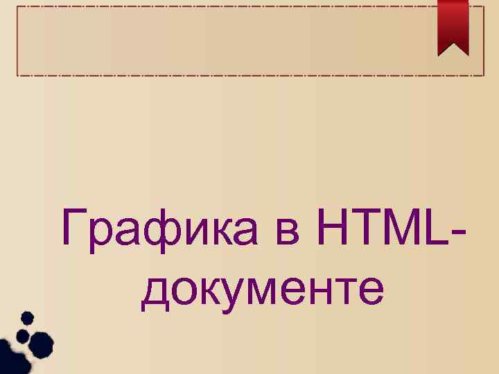 Графика в HTMLдокументе 