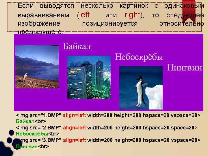 Если выводятся несколько картинок с одинаковым выравниванием (left или right), то следующее изображение позиционируется