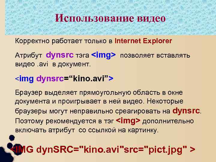 Использование видео Корректно работает только в Internet Explorer Атрибут dynsrc тэга <img> позволяет вставлять