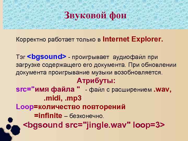 Звуковой фон Корректно работает только в Internet Explorer. Тэг <bgsound> - проигрывает аудиофайл при