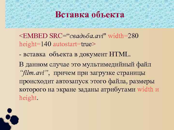 Вставка объекта <EMBED SRC=“свадьба. avi" width=280 height=140 autostart=true> - вставка объекта в документ HTML.