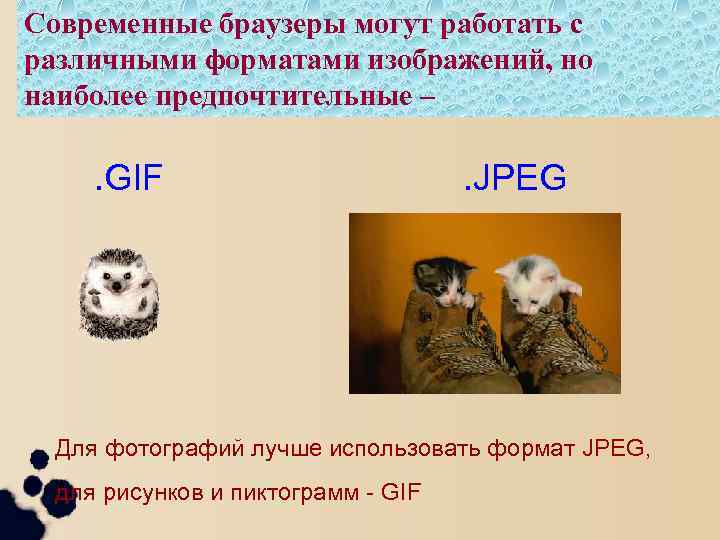 Современные браузеры могут работать с различными форматами изображений, но наиболее предпочтительные – . GIF