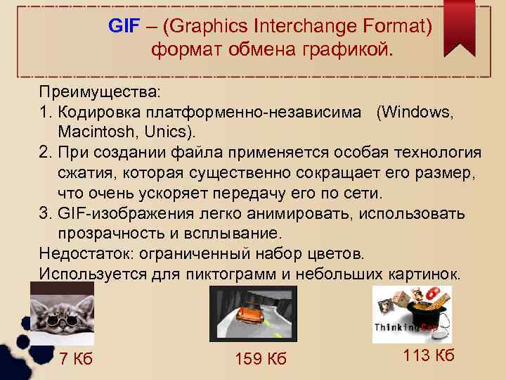 GIF – (Graphics Interchange Format) формат обмена графикой. Преимущества: 1. Кодировка платформенно-независима (Windows, Macintosh,