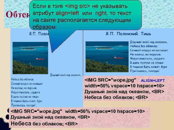 Если в тэге <img src> не указывать атрибут align=left или right, то текст Обтекание