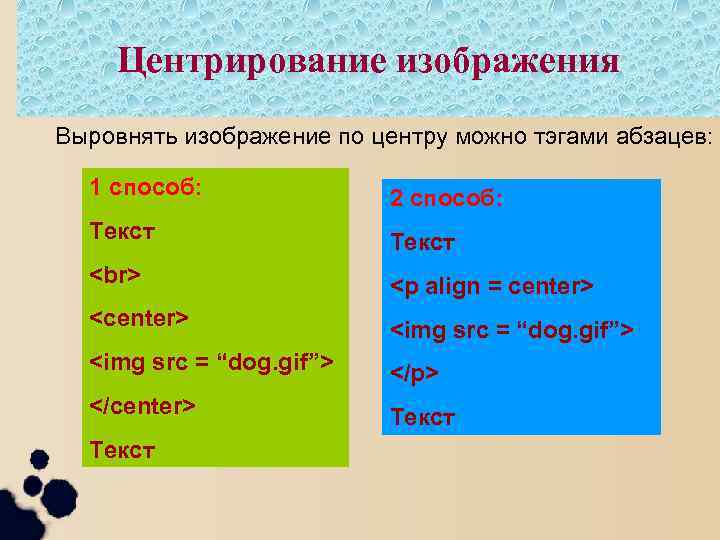 Центрирование изображения Выровнять изображение по центру можно тэгами абзацев: 1 способ: 2 способ: Текст