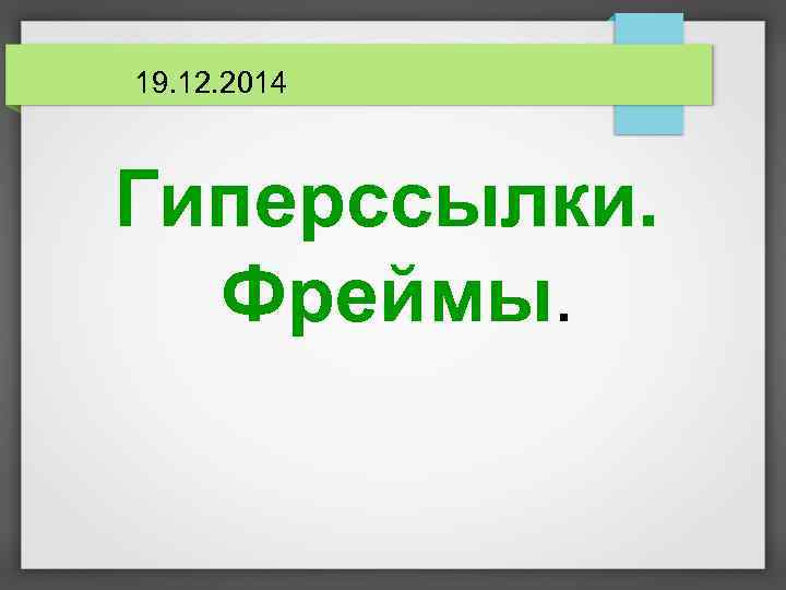 19. 12. 2014 Гиперссылки. Фреймы. 