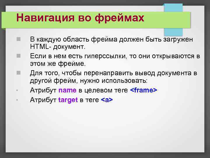 Навигация во фреймах • • В каждую область фрейма должен быть загружен HTML- документ.