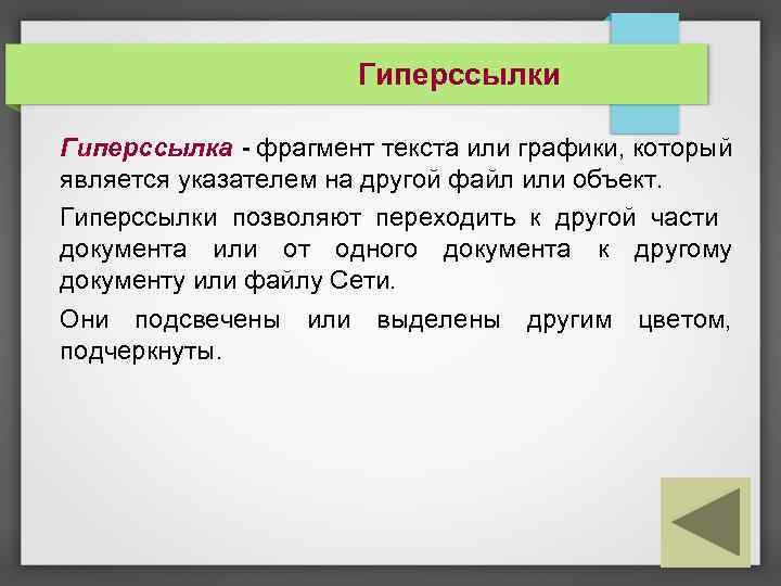 Гиперссылки Гиперссылка - фрагмент текста или графики, который является указателем на другой файл или