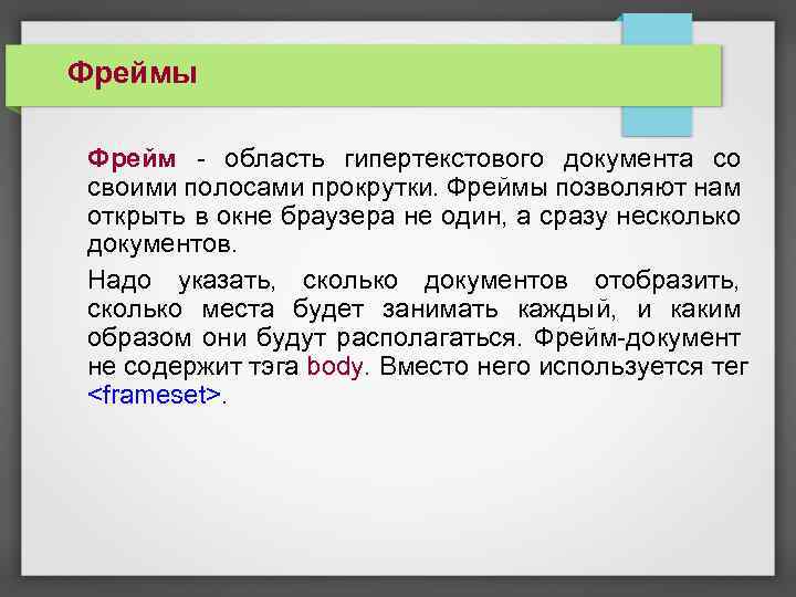 Фреймы Фрейм - область гипертекстового документа со своими полосами прокрутки. Фреймы позволяют нам открыть