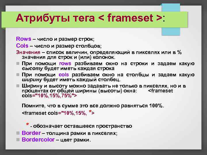 Атрибуты тега < frameset >: Rows – число и размер строк; Cols – число