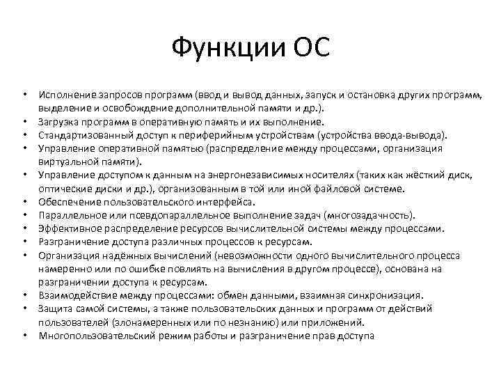 Функции ОС • • • • Исполнение запросов программ (ввод и вывод данных, запуск