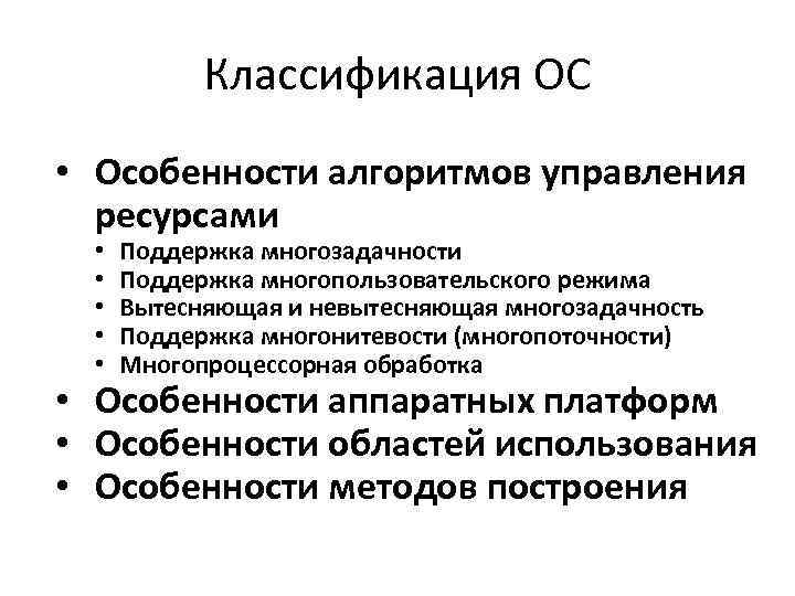 Особенности ос. Особенности алгоритмов управления ресурсами. Классификация ОС. Особенности алгоритмов управления ресурсами.. Особенности алгоритм управления ресурсов. Классификация ОС по особенностям алгоритмов управления ресурсами.