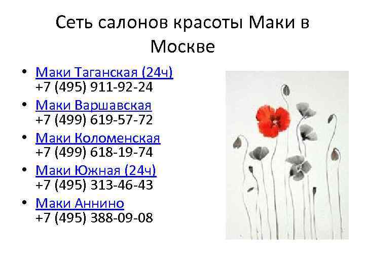 Сеть салонов красоты Маки в Москве • Маки Таганская (24 ч) +7 (495) 911