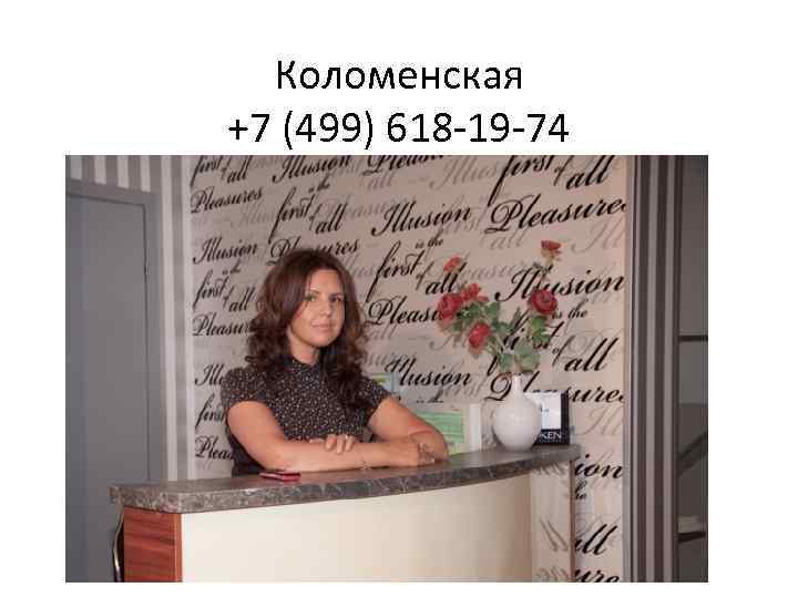  Коломенская +7 (499) 618 -19 -74 