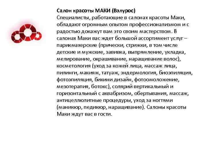 Салон красоты МАКИ (Bэлурос) Специалисты, работающие в салонах красоты Маки, обладают огромным опытом профессионализмом