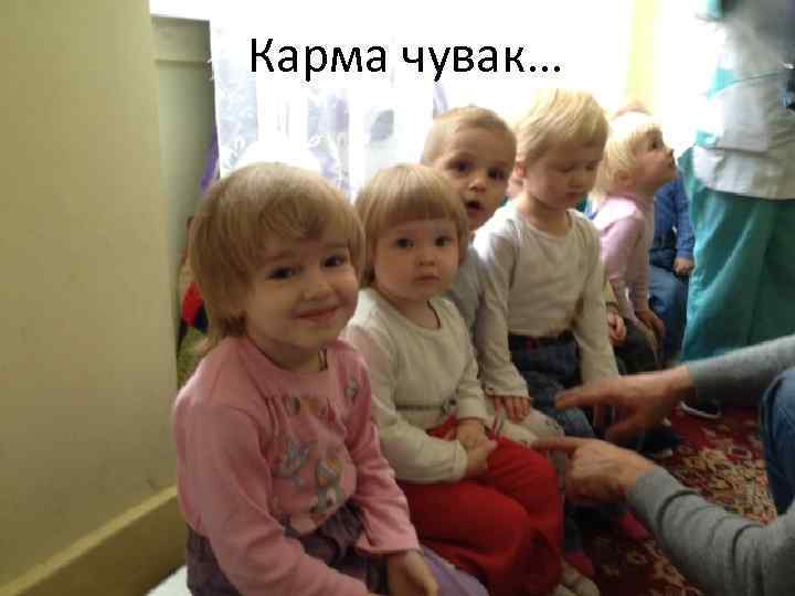 Карма чувак… 