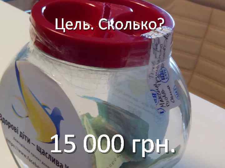 Цель. Сколько? 15 000 грн. 