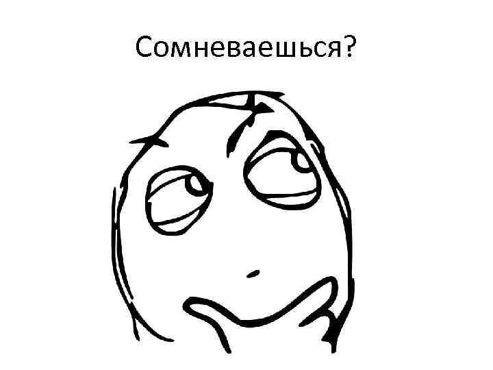 Сомневаешься? 