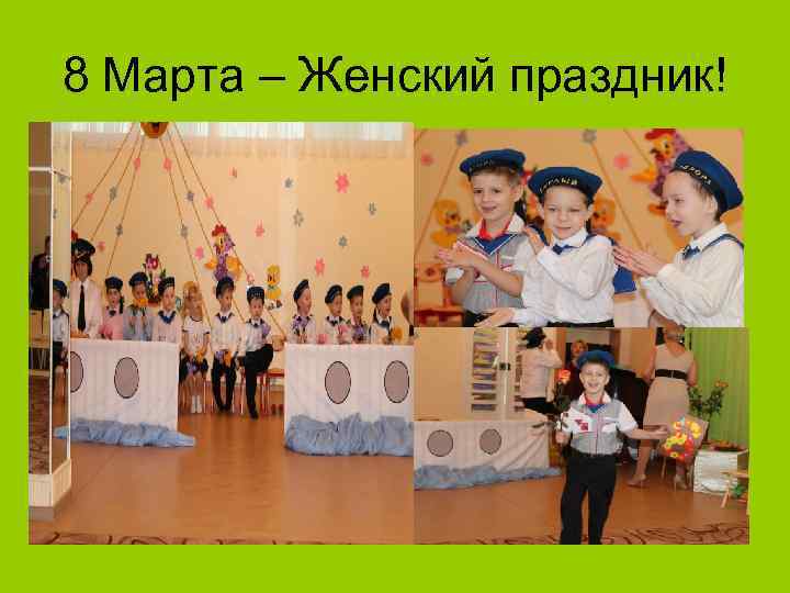 8 Марта – Женский праздник! 