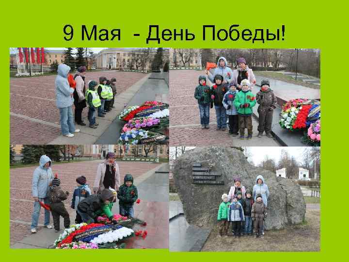 9 Мая - День Победы! 