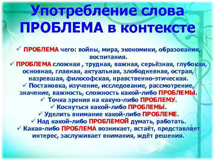 Употребление слова ПРОБЛЕМА в контексте ü ПРОБЛЕМА чего: войны, мира, экономики, образования, воспитания. ü