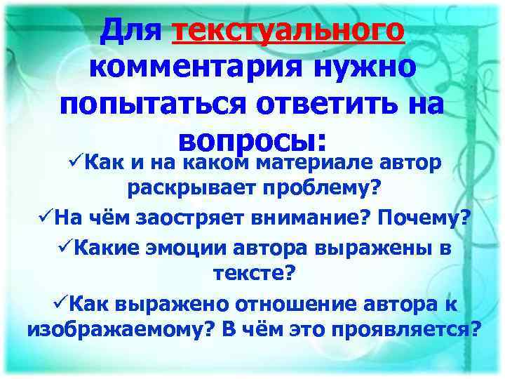 Для текстуального комментария нужно попытаться ответить на вопросы: üКак и на каком материале автор