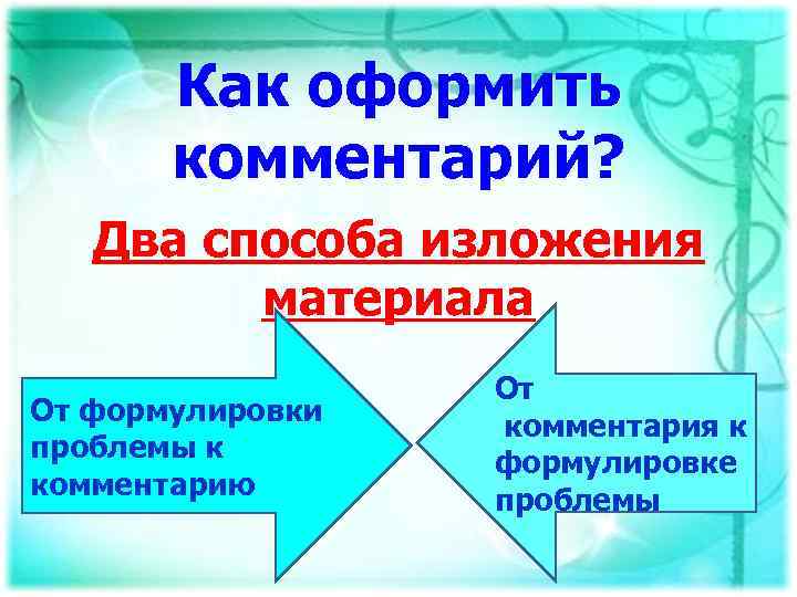 Как оформить комментарий? Два способа изложения материала От формулировки проблемы к комментарию От комментария