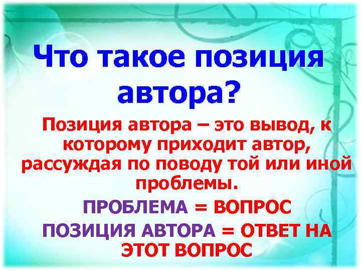 Что такое позиция автора? Позиция автора – это вывод, к которому приходит автор, рассуждая