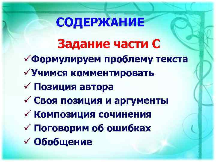 СОДЕРЖАНИЕ Задание части С üФормулируем проблему текста üУчимся комментировать ü Позиция автора ü Своя