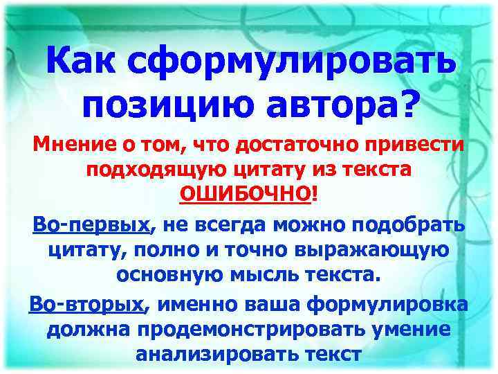 Как сформулировать позицию автора? Мнение о том, что достаточно привести подходящую цитату из текста