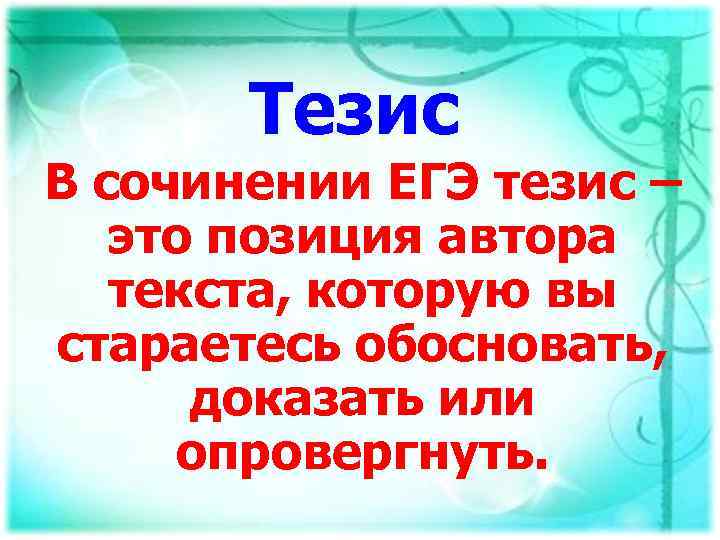 Тезис егэ