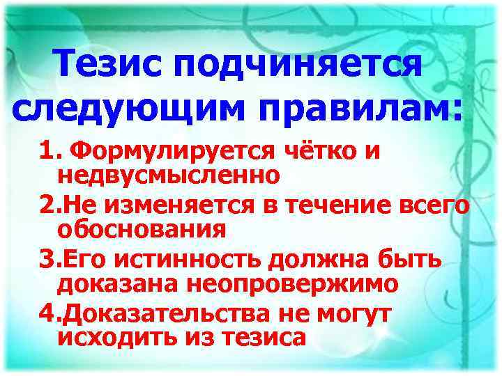 Тезис подчиняется следующим правилам: 1. Формулируется чётко и недвусмысленно 2. Не изменяется в течение