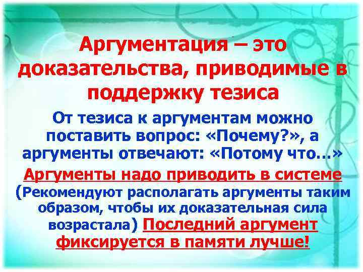 Аргументация – это доказательства, приводимые в поддержку тезиса От тезиса к аргументам можно поставить