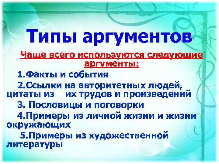 Типы аргументов Чаще всего используются следующие аргументы: 1. Факты и события 2. Ссылки на