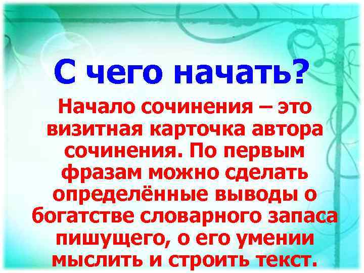 С чего начать? Начало сочинения – это визитная карточка автора сочинения. По первым фразам