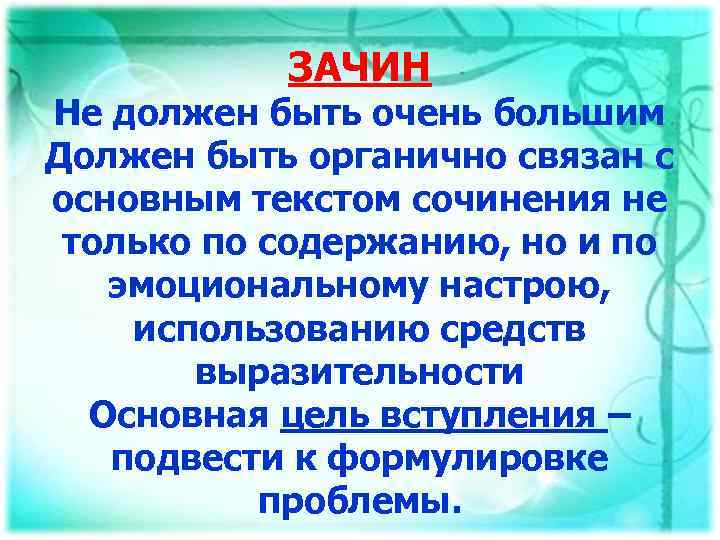 ЗАЧИН Не должен быть очень большим Должен быть органично связан с основным текстом сочинения