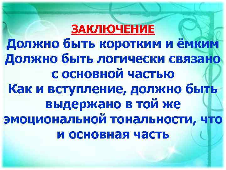 ЗАКЛЮЧЕНИЕ Должно быть коротким и ёмким Должно быть логически связано с основной частью Как