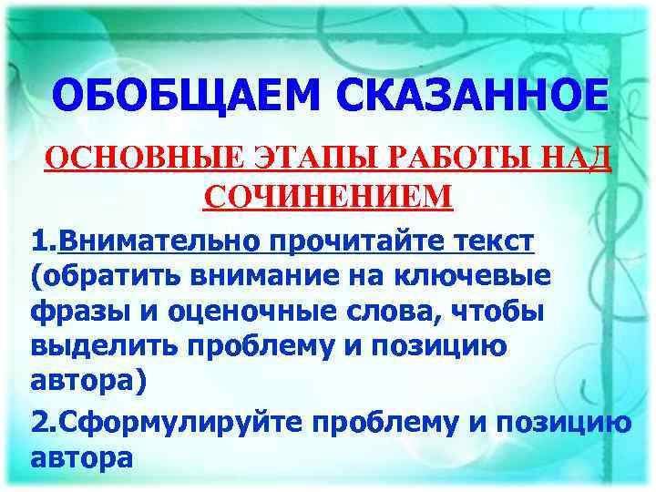 ОБОБЩАЕМ СКАЗАННОЕ ОСНОВНЫЕ ЭТАПЫ РАБОТЫ НАД СОЧИНЕНИЕМ 1. Внимательно прочитайте текст (обратить внимание на