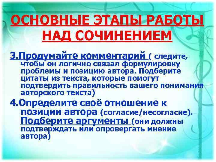 ОСНОВНЫЕ ЭТАПЫ РАБОТЫ НАД СОЧИНЕНИЕМ 3. Продумайте комментарий ( следите, чтобы он логично связал