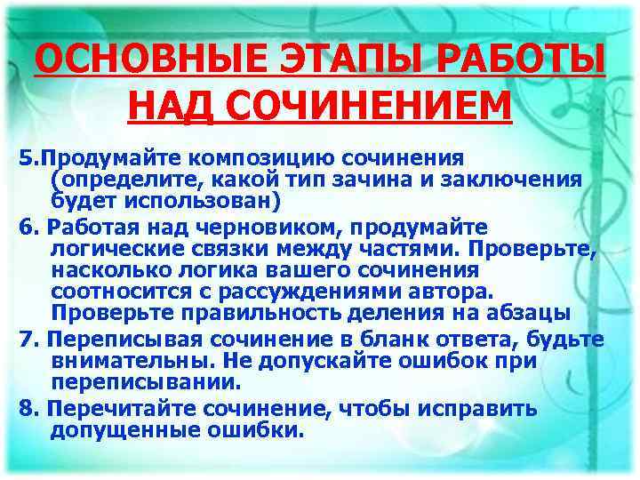 ОСНОВНЫЕ ЭТАПЫ РАБОТЫ НАД СОЧИНЕНИЕМ 5. Продумайте композицию сочинения (определите, какой тип зачина и