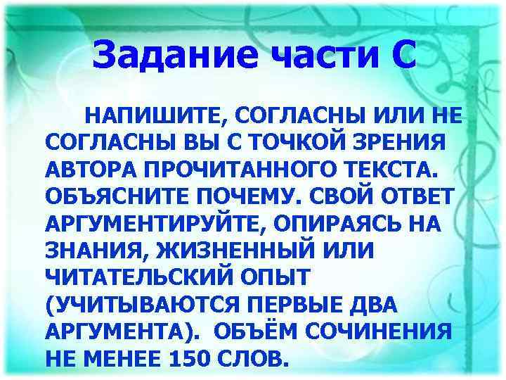 Задание части С НАПИШИТЕ, СОГЛАСНЫ ИЛИ НЕ СОГЛАСНЫ ВЫ С ТОЧКОЙ ЗРЕНИЯ АВТОРА ПРОЧИТАННОГО