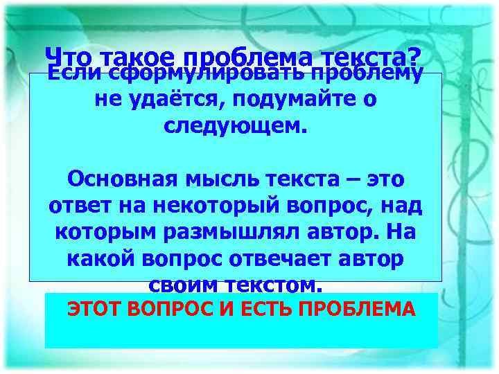 Что такое проблема текста? Если сформулировать проблему не удаётся, подумайте о следующем. Основная мысль