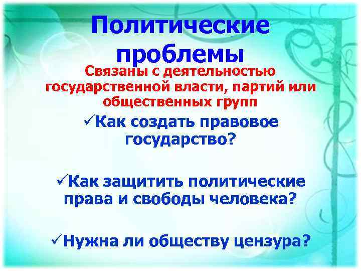 Политические проблемы Связаны с деятельностью государственной власти, партий или общественных групп üКак создать правовое