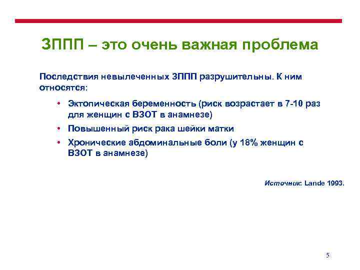 ЗППП – это очень важная проблема Последствия невылеченных ЗППП разрушительны. К ним относятся: •