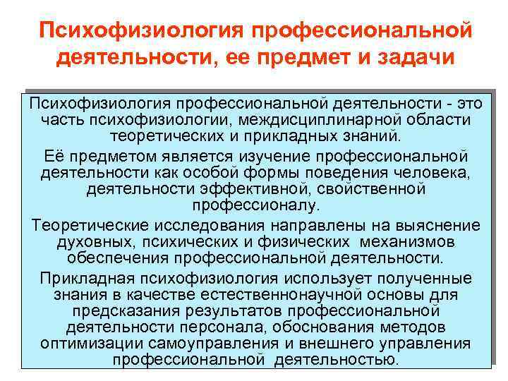 Психофизиология профессиональной деятельности, ее предмет и задачи Психофизиология профессиональной деятельности - это часть психофизиологии,