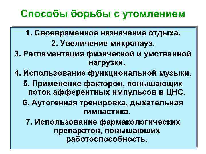 Способы борьбы с утомлением 1. Своевременное назначение отдыха. 2. Увеличение микропауз. 3. Регламентация физической