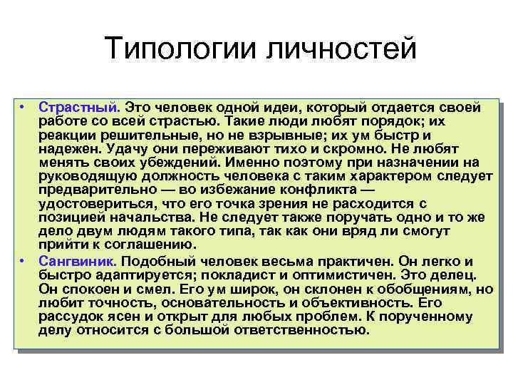 Типологии личностей • Страстный. Это человек одной идеи, который отдается своей работе со всей